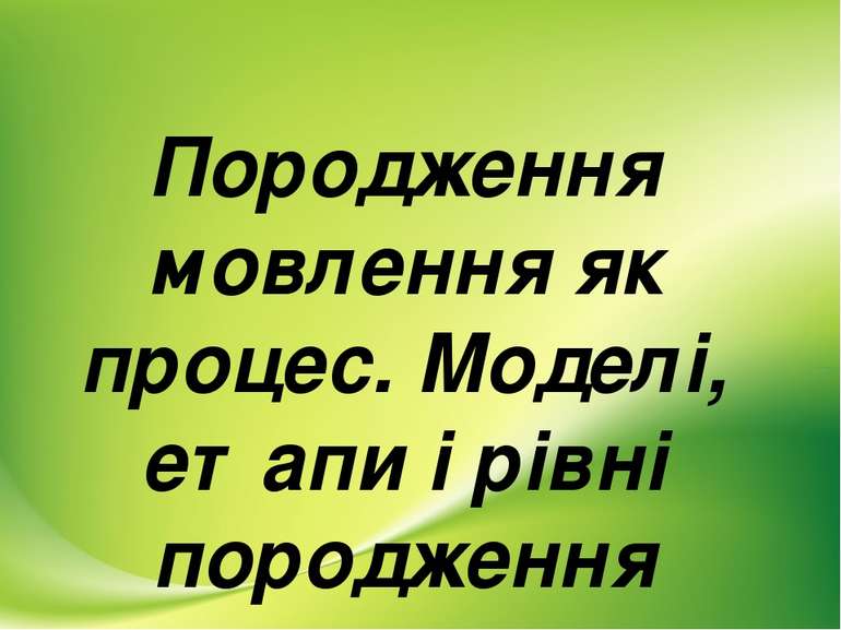 Породження мовлення як процес. Моделі, етапи і рівні породження мовлення. Пор...