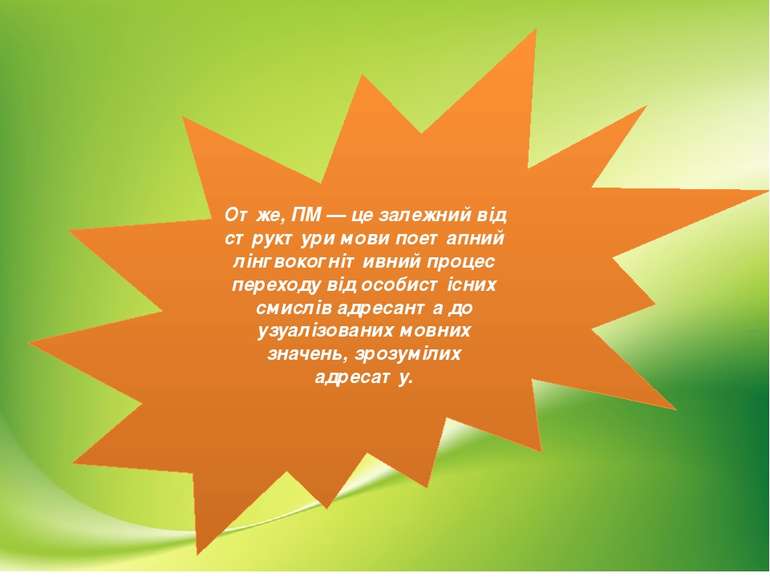 Отже, ПМ — це залежний від структури мови поетапний лінгвокогнітивний процес ...