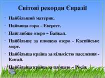 Світові рекорди Євразії Найбільший материк. Найвища гора – Еверест. Найглибше...