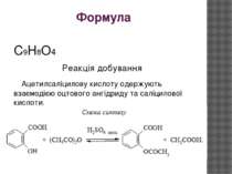 Формула С9Н8О4 Реакція добування Ацетилсаліцилову кислоту одержують взаємодіє...