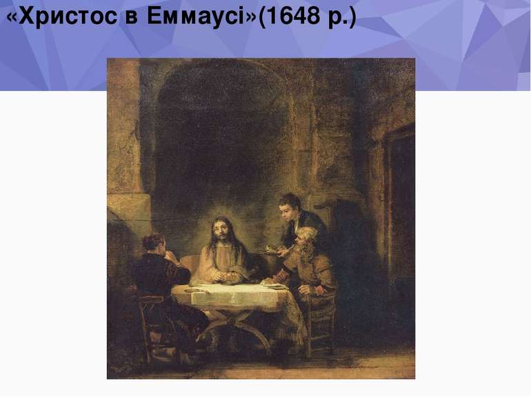 «Христос в Еммаусі»(1648 р.)