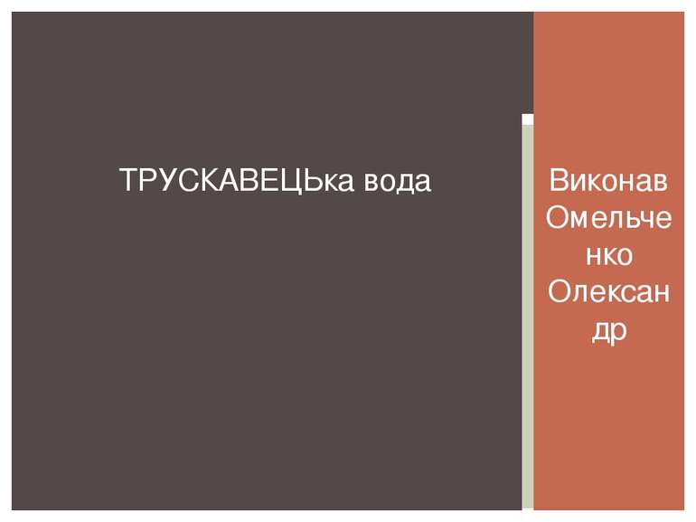 Виконав Омельченко Олександр ТРУСКАВЕЦЬка вода