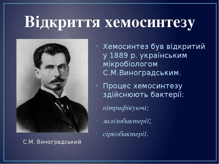 Хемосинтез був відкритий у 1889 р. українським мікробіологом С.М.Виноградськи...