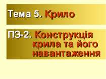 Тема 5. Крило ПЗ-2. Конструкція крила та його навантаження