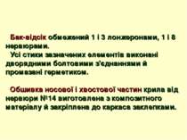 Бак-відсік обмежений 1 і 3 лонжеронами, 1 і 8 нервюрами. Усі стики зазначених...