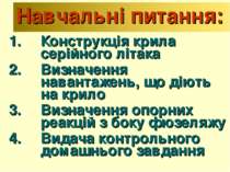 Навчальні питання: 1. Конструкція крила серійного літака 2. Визначення навант...