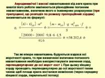 Аеродинамічні і масові навантаження від ваги крила при аналізі його роботи за...