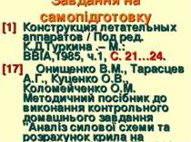 Завдання на самопідготовку [1] Конструкция летательных аппаратов / Под ред. К...