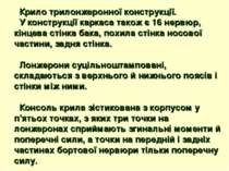 Крило трилонжеронної конструкції. У конструкції каркаса також є 16 нервюр, кі...