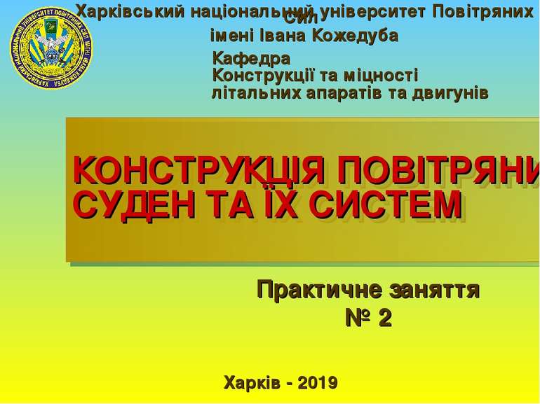 Практичне заняття № 2 Кафедра Конструкції та міцності літальних апаратів та д...