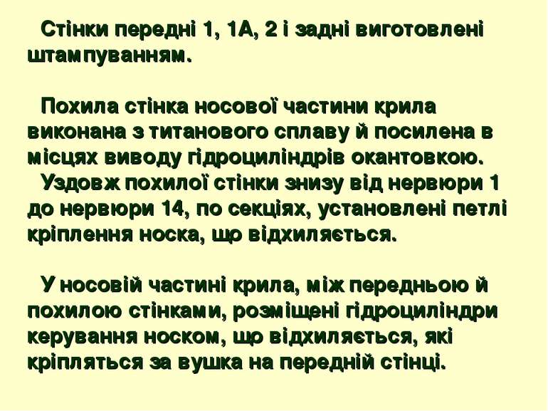 Стінки передні 1, 1А, 2 і задні виготовлені штампуванням. Похила стінка носов...