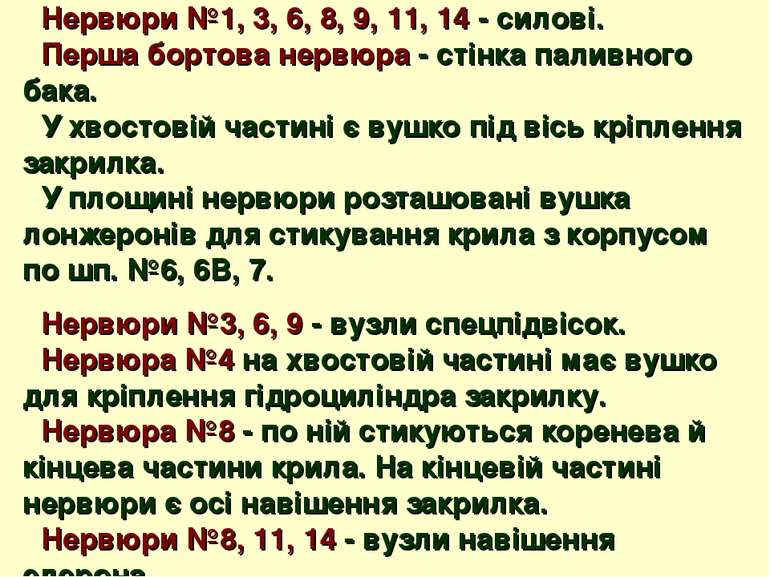 Нервюри №1, 3, 6, 8, 9, 11, 14 - силові. Перша бортова нервюра - стінка палив...