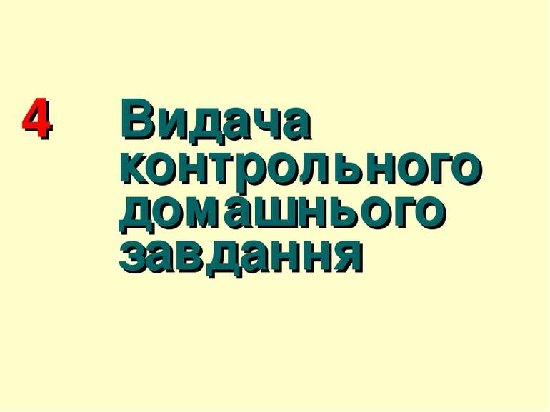 4 Видача контрольного домашнього завдання