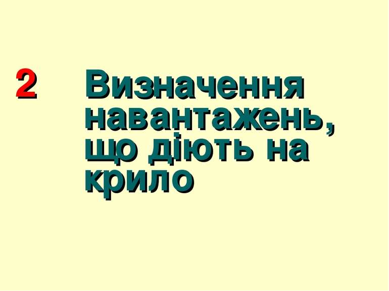 2 Визначення навантажень, що діють на крило