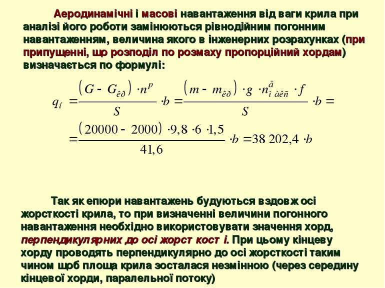 Аеродинамічні і масові навантаження від ваги крила при аналізі його роботи за...