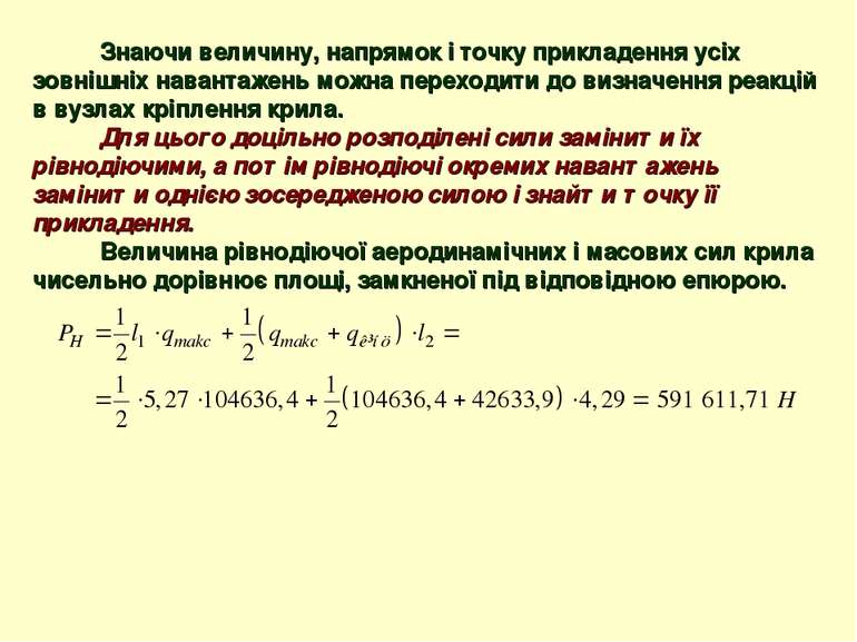 Знаючи величину, напрямок і точку прикладення усіх зовнішніх навантажень можн...