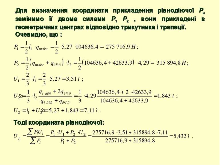 Для визначення координати прикладення рівнодіючої Рн замінимо її двома силами...