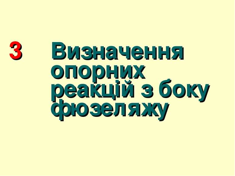 3 Визначення опорних реакцій з боку фюзеляжу