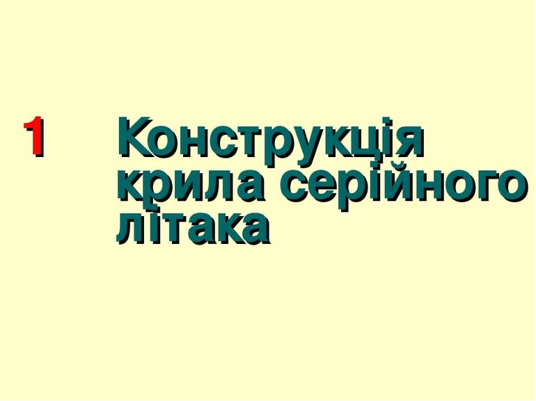 1 Конструкція крила серійного літака