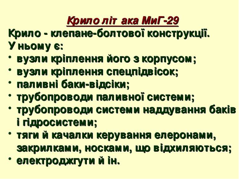 Крило літака МиГ-29 Крило - клепане-болтової конструкції. У ньому є: вузли кр...