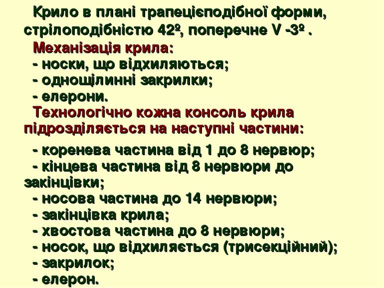 Крило в плані трапецієподібної форми, стрілоподібністю 42º, поперечне V -3º ....