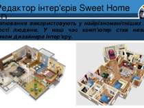 Редактор інтер'єрів Sweet Home 3D Розділ 8 § 30 Моделювання використовують у ...