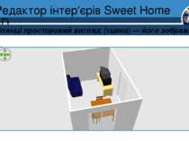 Редактор інтер'єрів Sweet Home 3D Розділ 8 § 30 На ділянці просторовий вигляд...