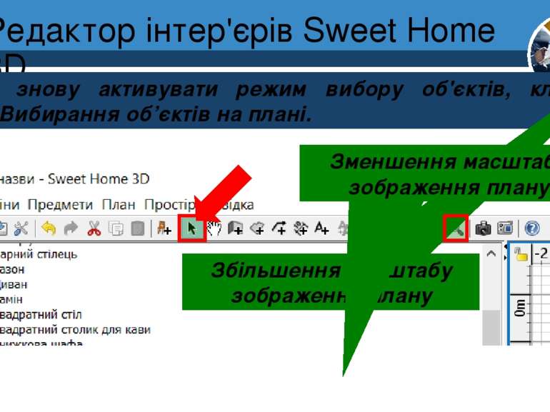 Редактор інтер'єрів Sweet Home 3D Розділ 8 § 30 Щоб знову активувати режим ви...