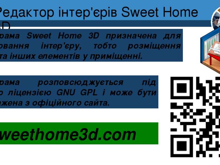 Редактор інтер'єрів Sweet Home 3D Розділ 8 § 30 Програма Sweet Home 3D призна...