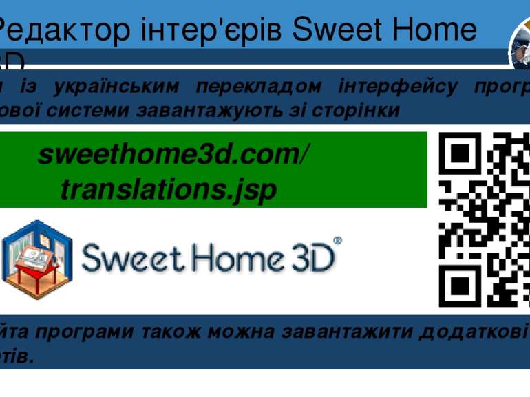 Редактор інтер'єрів Sweet Home 3D Розділ 8 § 30 Файл із українським перекладо...