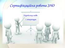 Українська мова і література Сертифікаційна робота ЗНО