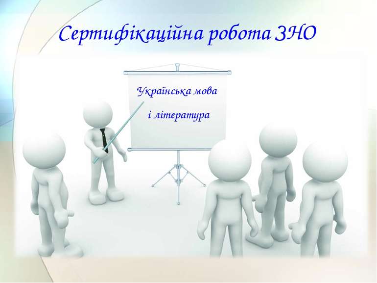 Українська мова і література Сертифікаційна робота ЗНО