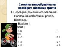 Стежина випробування на перевірку знайомих фактів І. Перевірка домашнього зав...