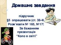 Домашнє завдання підручник §5 опрацювати (ст. 38-40) Розв’язати № 165, №173. ...