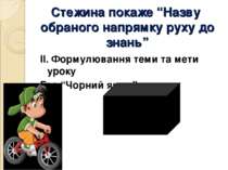 Стежина покаже “Назву обраного напрямку руху до знань” ІІ. Формулювання теми ...