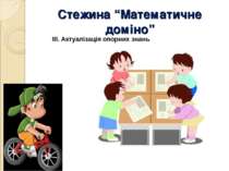 Стежина “Математичне доміно” ІІІ. Актуалізація опорних знань