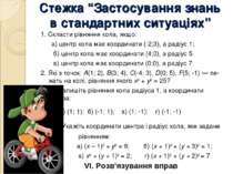 Стежка “Застосування знань в стандартних ситуаціях” 1. Скласти рівняння кола,...