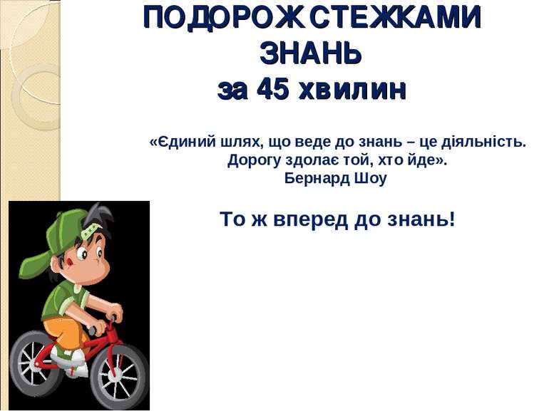 ПОДОРОЖ СТЕЖКАМИ ЗНАНЬ за 45 хвилин «Єдиний шлях, що веде до знань – це діяль...