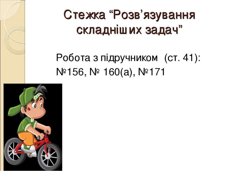 Стежка “Розв’язування складніших задач” Робота з підручником (ст. 41): №156, ...