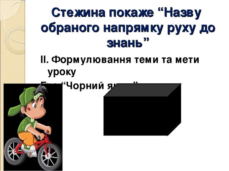 Стежина покаже “Назву обраного напрямку руху до знань” ІІ. Формулювання теми ...