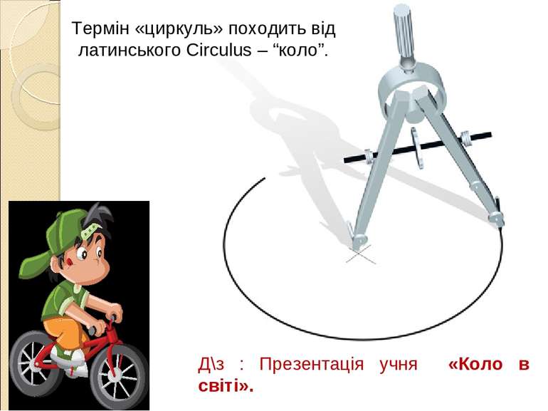 Термін «циркуль» походить від латинського Circulus – “коло”. Д\з : Презентаці...