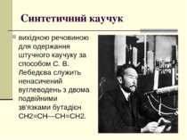 Синтетичний каучук  вихідною речовиною для одержання штучного каучуку за спос...