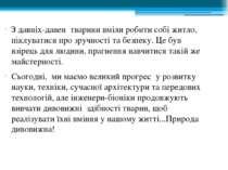 З давніх-давен тварини вміли робити собі житло, піклуватися про зручності та ...