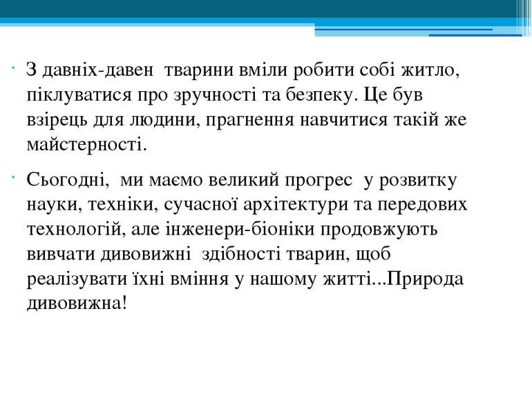 З давніх-давен тварини вміли робити собі житло, піклуватися про зручності та ...