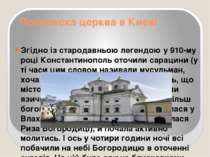 Покровска церква в Києві Згідно із стародавньою легендою у 910-му році Конста...