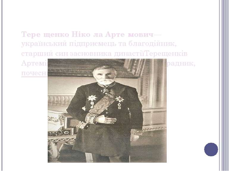 Тере щенко Ніко ла Арте мович— український підприємець та благодійник, старши...