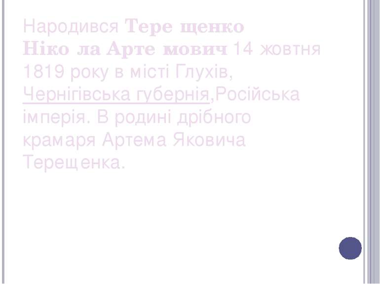 Народився Тере щенко Ніко ла Арте мович 14 жовтня 1819 року в місті Глухів, Ч...