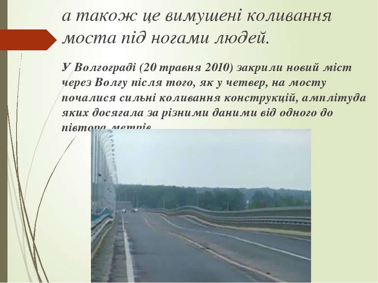 а також це вимушені коливання моста під ногами людей. У Волгограді (20 травня...