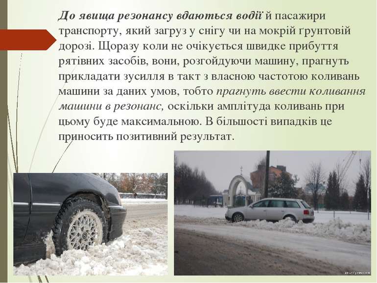 До явища резонансу вдаються водії й пасажири транспорту, який загруз у снігу ...