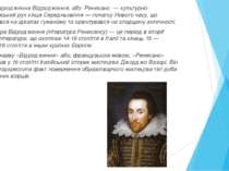 Епоха Відродження Відродження, або  Ренесанс  — культурно-філософський рух кі...